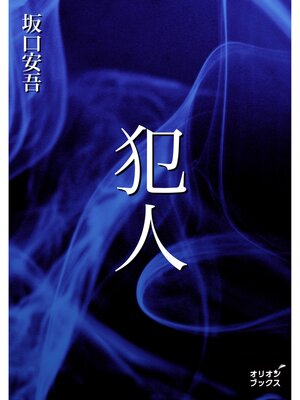 cover image of 犯人